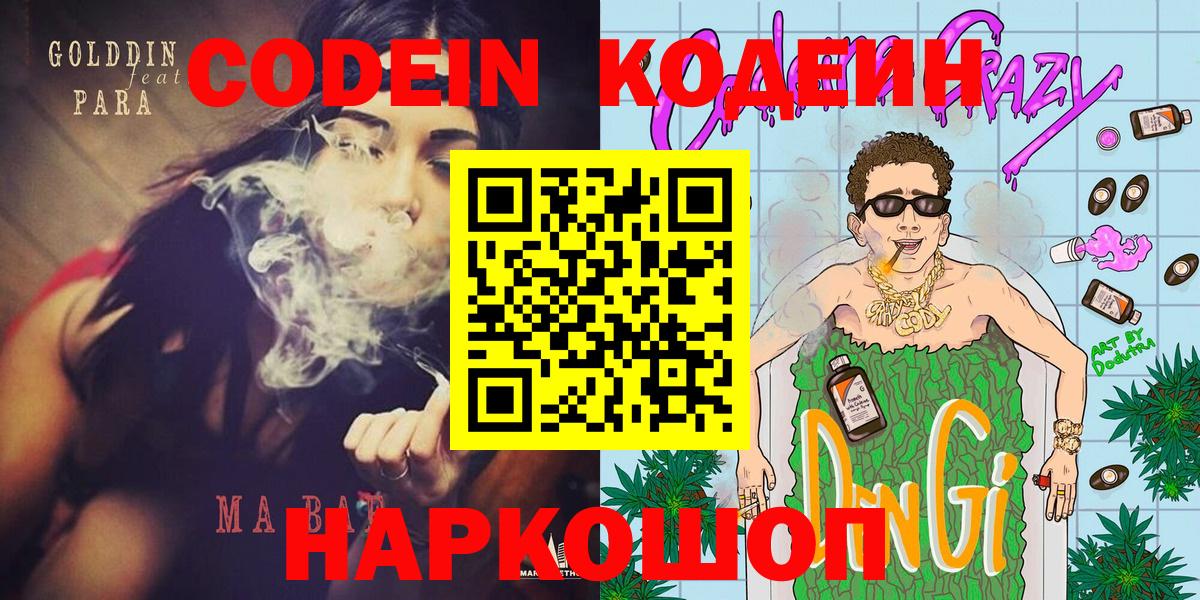 Тайшет  Кодеин Purple Drank  Codein напиток Lean (лин)  Вход с VPN 